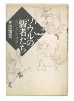 ソウルの儒者たち : 韓国人の精神風土