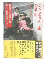 ハンミちゃん一家の手記 : 瀋陽日本総領事館駆け込み事件のすべて