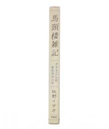 馬頸楼雑記 : グラスごしにみたヨコハマ