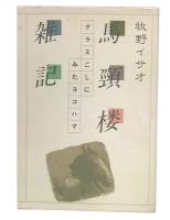 馬頸楼雑記 : グラスごしにみたヨコハマ