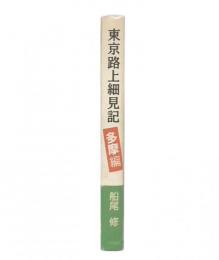 東京路上細見記 : 多摩編