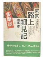 東京路上細見記 : 多摩編