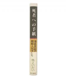 死者への手紙 : 海底炭鉱の朝鮮人坑夫たち