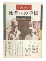 死者への手紙 : 海底炭鉱の朝鮮人坑夫たち