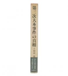 第三次大本事件の真相 : 出口王仁三郎の予言が現代に甦る