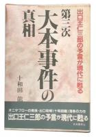 第三次大本事件の真相 : 出口王仁三郎の予言が現代に甦る