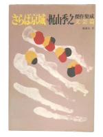 さらば京城　(梶山季之傑作集成15 文芸篇）