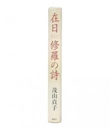 在日修羅の詩 : コリアン・メモワール