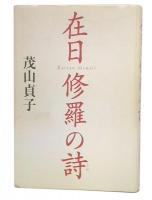 在日修羅の詩 : コリアン・メモワール