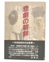 悲劇の朝鮮 : スウェーデン人ジャーナリストが目撃した李朝最期の真実