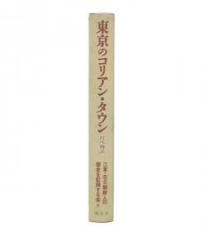 東京のコリアン・タウン : 枝川物語