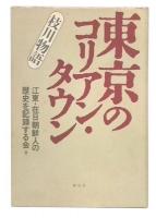 東京のコリアン・タウン : 枝川物語