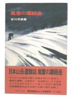 風雪の薬師岳