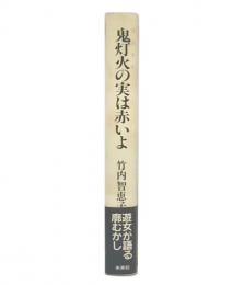 鬼灯火の実は赤いよ : 遊女が語る廓むかし