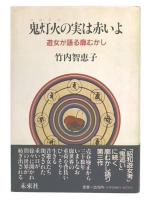鬼灯火の実は赤いよ : 遊女が語る廓むかし
