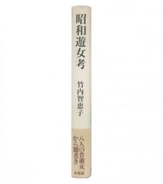 昭和遊女考