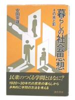 暮らしの社会思想 : その光と影