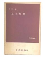立山信仰