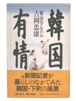 韓国有情 : 釜山のアルバム