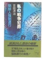 私の戦争犯罪 : 朝鮮人強制連行