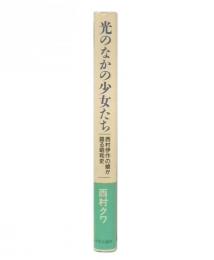 光のなかの少女たち : 西村伊作の娘が語る昭和史