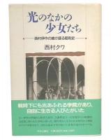 光のなかの少女たち : 西村伊作の娘が語る昭和史