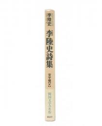 李陸史詩集