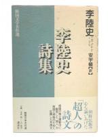 李陸史詩集