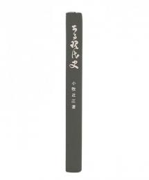 ある現代史 : "種蒔く人"前後