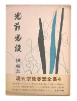 光前光後
