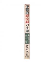 体験的慰安婦の生態 : 元衛生兵がみた一四〇人の女たち