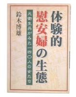 体験的慰安婦の生態 : 元衛生兵がみた一四〇人の女たち