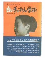ルポルタージュ　白いチョゴリの学校