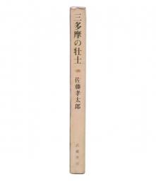 三多摩の壮士