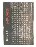 三多摩の壮士