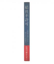 結社不許可 : 立憲養正会にみる隠された昭和史