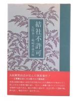 結社不許可 : 立憲養正会にみる隠された昭和史