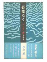昼夜なく : アナキスト詩人の青春