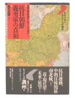 抗日朝鮮義勇軍の真相 : 忘れられたもうひとつの満州