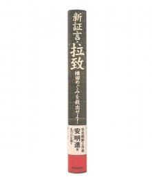 新証言・拉致 : 横田めぐみを救出せよ!