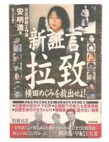 新証言・拉致 : 横田めぐみを救出せよ!
