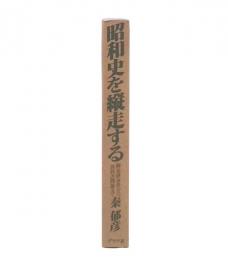 昭和史を縦走する : 柳条溝事件から教科書問題まで
