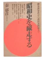 昭和史を縦走する : 柳条溝事件から教科書問題まで