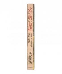火の海の墓標 : ある<アジア主義者>の流転と帰結