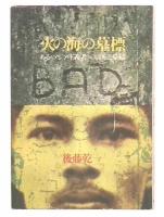 火の海の墓標 : ある<アジア主義者>の流転と帰結
