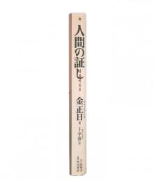 人間の証し