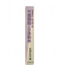 竹橋騒動と日清戦争