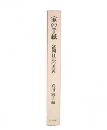 家の手紙 : 富岡日記の周辺