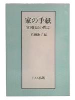 家の手紙 : 富岡日記の周辺