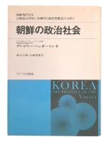 朝鮮の政治社会